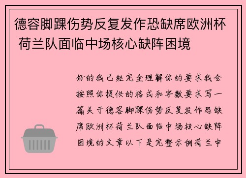 德容脚踝伤势反复发作恐缺席欧洲杯 荷兰队面临中场核心缺阵困境 德容脚踝伤势反复发作恐缺席欧洲杯 荷兰队面临中场核心缺阵困境