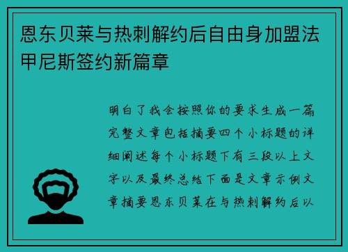 恩东贝莱与热刺解约后自由身加盟法甲尼斯签约新篇章