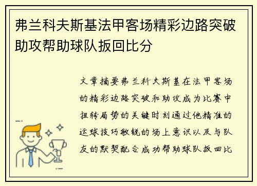 弗兰科夫斯基法甲客场精彩边路突破助攻帮助球队扳回比分 弗兰科夫斯基法甲客场精彩边路突破助攻帮助球队扳回比分