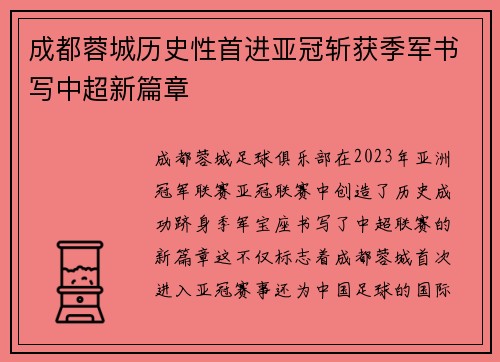 成都蓉城历史性首进亚冠斩获季军书写中超新篇章 成都蓉城历史性首进亚冠斩获季军书写中超新篇章