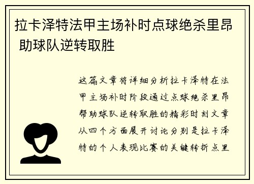拉卡泽特法甲主场补时点球绝杀里昂 助球队逆转取胜 拉卡泽特法甲主场补时点球绝杀里昂 助球队逆转取胜