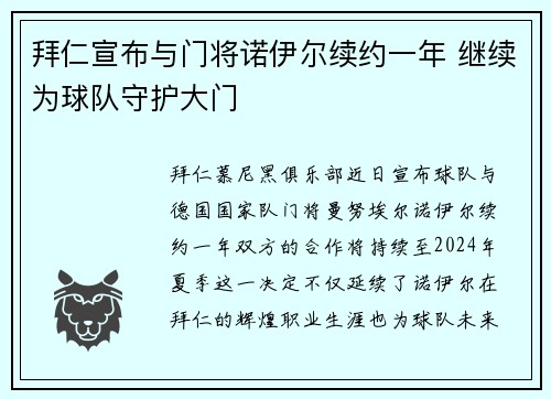 拜仁宣布与门将诺伊尔续约一年 继续为球队守护大门 拜仁宣布与门将诺伊尔续约一年 继续为球队守护大门