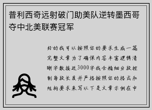 普利西奇远射破门助美队逆转墨西哥夺中北美联赛冠军 普利西奇远射破门助美队逆转墨西哥夺中北美联赛冠军