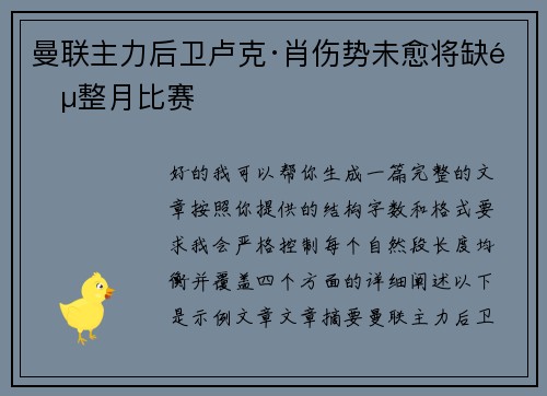 曼联主力后卫卢克·肖伤势未愈将缺阵整月比赛 曼联主力后卫卢克·肖伤势未愈将缺阵整月比赛