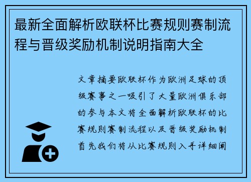 最新全面解析欧联杯比赛规则赛制流程与晋级奖励机制说明指南大全 最新全面解析欧联杯比赛规则赛制流程与晋级奖励机制说明指南大全
