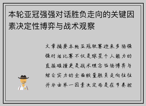 本轮亚冠强强对话胜负走向的关键因素决定性博弈与战术观察 本轮亚冠强强对话胜负走向的关键因素决定性博弈与战术观察