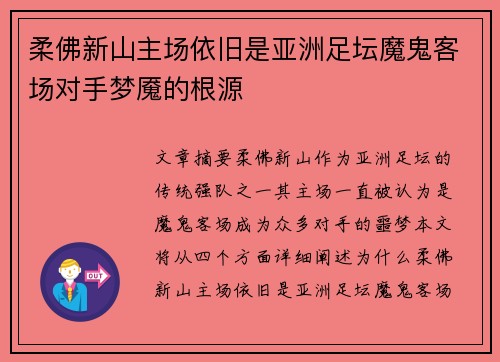 柔佛新山主场依旧是亚洲足坛魔鬼客场对手梦魇的根源
