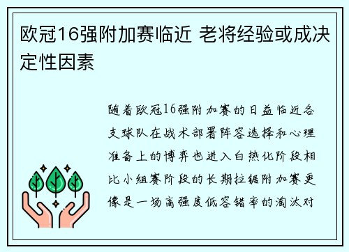 欧冠16强附加赛临近 老将经验或成决定性因素 欧冠16强附加赛临近 老将经验或成决定性因素