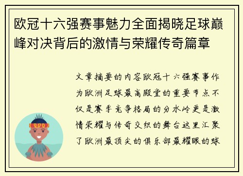 欧冠十六强赛事魅力全面揭晓足球巅峰对决背后的激情与荣耀传奇篇章 欧冠十六强赛事魅力全面揭晓足球巅峰对决背后的激情与荣耀传奇篇章
