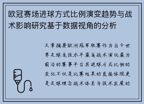 欧冠赛场进球方式比例演变趋势与战术影响研究基于数据视角的分析 欧冠赛场进球方式比例演变趋势与战术影响研究基于数据视角的分析
