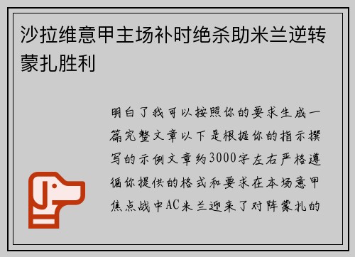 沙拉维意甲主场补时绝杀助米兰逆转蒙扎胜利 沙拉维意甲主场补时绝杀助米兰逆转蒙扎胜利