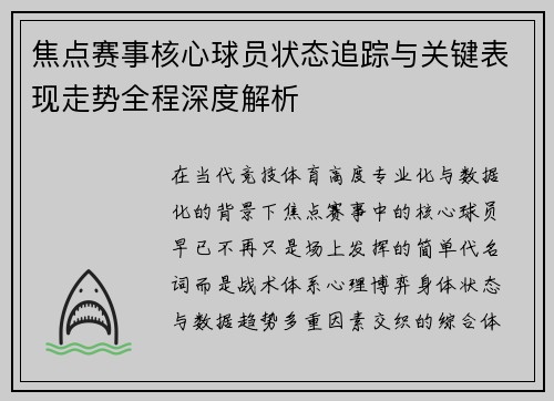 焦点赛事核心球员状态追踪与关键表现走势全程深度解析 焦点赛事核心球员状态追踪与关键表现走势全程深度解析