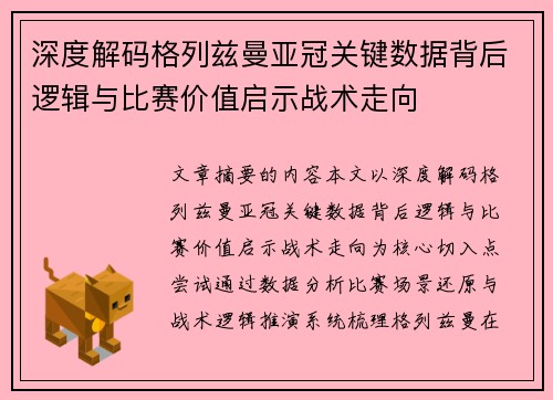 深度解码格列兹曼亚冠关键数据背后逻辑与比赛价值启示战术走向 深度解码格列兹曼亚冠关键数据背后逻辑与比赛价值启示战术走向