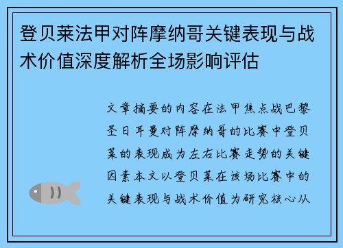 登贝莱法甲对阵摩纳哥关键表现与战术价值深度解析全场影响评估 登贝莱法甲对阵摩纳哥关键表现与战术价值深度解析全场影响评估
