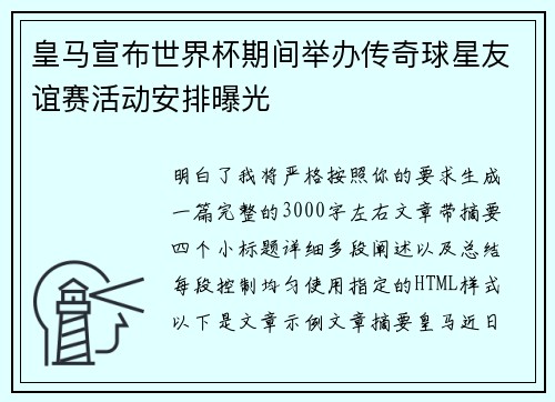 皇马宣布世界杯期间举办传奇球星友谊赛活动安排曝光 皇马宣布世界杯期间举办传奇球星友谊赛活动安排曝光