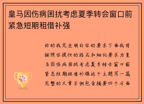 皇马因伤病困扰考虑夏季转会窗口前紧急短期租借补强 皇马因伤病困扰考虑夏季转会窗口前紧急短期租借补强