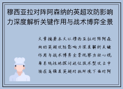 穆西亚拉对阵阿森纳的英超攻防影响力深度解析关键作用与战术博弈全景观察 穆西亚拉对阵阿森纳的英超攻防影响力深度解析关键作用与战术博弈全景观察