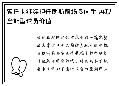索托卡继续担任朗斯前场多面手 展现全能型球员价值 索托卡继续担任朗斯前场多面手 展现全能型球员价值