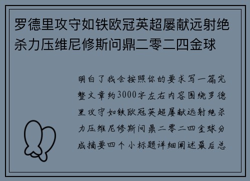 罗德里攻守如铁欧冠英超屡献远射绝杀力压维尼修斯问鼎二零二四金球