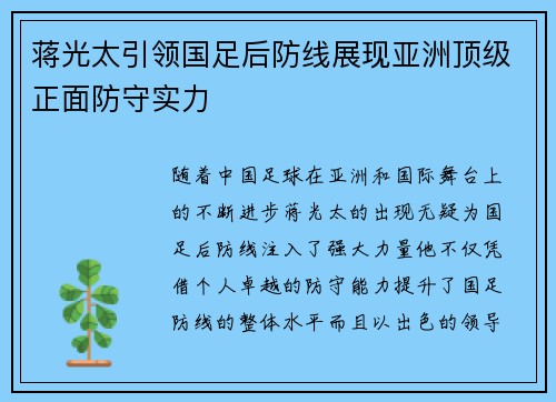 蒋光太引领国足后防线展现亚洲顶级正面防守实力 蒋光太引领国足后防线展现亚洲顶级正面防守实力