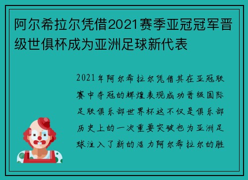 阿尔希拉尔凭借2021赛季亚冠冠军晋级世俱杯成为亚洲足球新代表