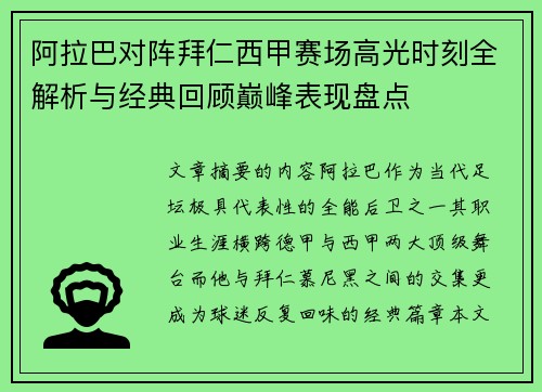 阿拉巴对阵拜仁西甲赛场高光时刻全解析与经典回顾巅峰表现盘点
