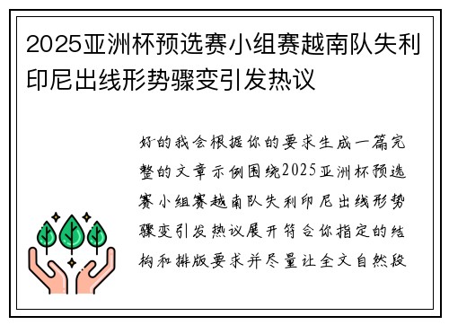 2025亚洲杯预选赛小组赛越南队失利印尼出线形势骤变引发热议 2025亚洲杯预选赛小组赛越南队失利印尼出线形势骤变引发热议