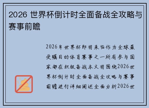2026 世界杯倒计时全面备战全攻略与赛事前瞻 2026 世界杯倒计时全面备战全攻略与赛事前瞻