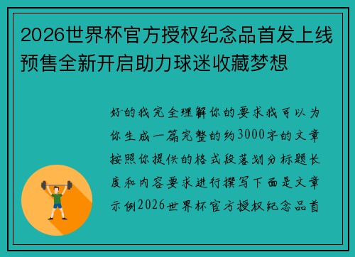 2026世界杯官方授权纪念品首发上线预售全新开启助力球迷收藏梦想