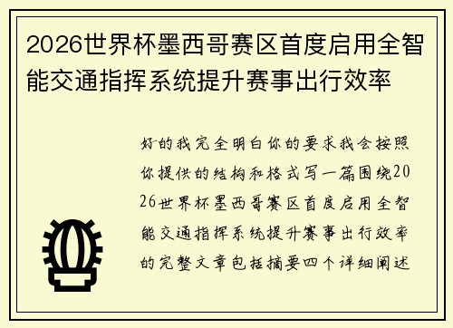 2026世界杯墨西哥赛区首度启用全智能交通指挥系统提升赛事出行效率 2026世界杯墨西哥赛区首度启用全智能交通指挥系统提升赛事出行效率