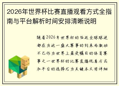 2026年世界杯比赛直播观看方式全指南与平台解析时间安排清晰说明 2026年世界杯比赛直播观看方式全指南与平台解析时间安排清晰说明