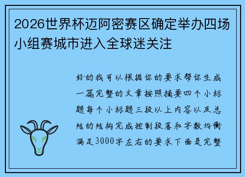 2026世界杯迈阿密赛区确定举办四场小组赛城市进入全球迷关注