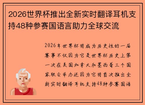 2026世界杯推出全新实时翻译耳机支持48种参赛国语言助力全球交流 2026世界杯推出全新实时翻译耳机支持48种参赛国语言助力全球交流