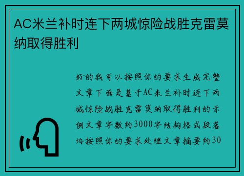 AC米兰补时连下两城惊险战胜克雷莫纳取得胜利 AC米兰补时连下两城惊险战胜克雷莫纳取得胜利