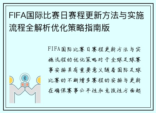 FIFA国际比赛日赛程更新方法与实施流程全解析优化策略指南版 FIFA国际比赛日赛程更新方法与实施流程全解析优化策略指南版