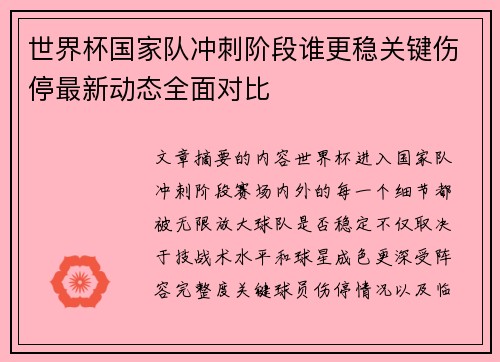 世界杯国家队冲刺阶段谁更稳关键伤停最新动态全面对比 世界杯国家队冲刺阶段谁更稳关键伤停最新动态全面对比