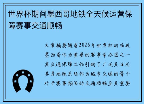 世界杯期间墨西哥地铁全天候运营保障赛事交通顺畅 世界杯期间墨西哥地铁全天候运营保障赛事交通顺畅