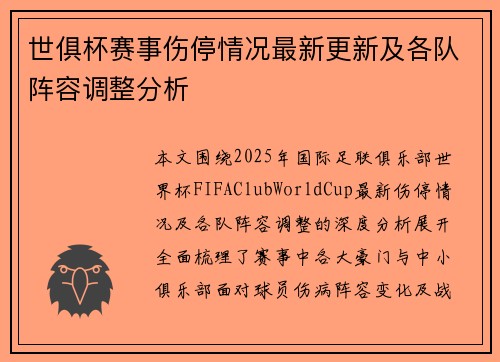 世俱杯赛事伤停情况最新更新及各队阵容调整分析 世俱杯赛事伤停情况最新更新及各队阵容调整分析