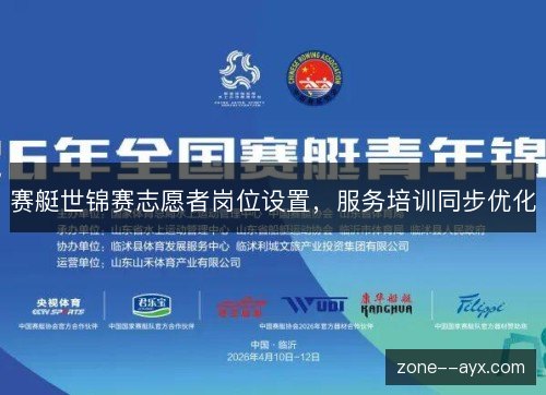 赛艇世锦赛志愿者岗位设置,服务培训同步优化 赛艇世锦赛志愿者岗位设置,服务培训同步优化